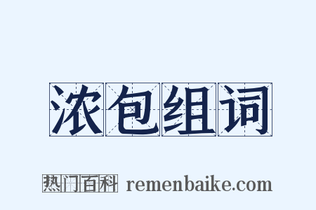 浓包组词是什么意思的图片